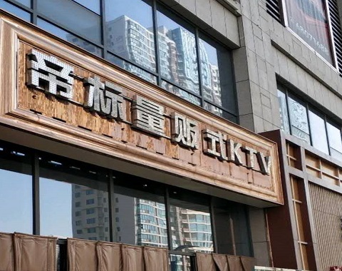 岳阳帝标会所KTV消费价格点评